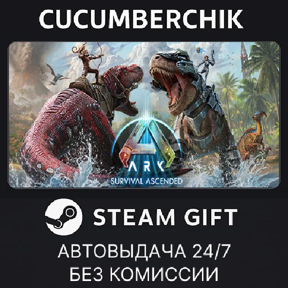 ARK: Survival Ascended✅STEAM GIFT AUTO✅RU/UKR/KZ/CIS
