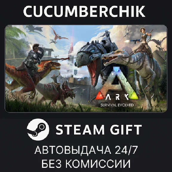 ARK: Survival Evolved✅STEAM GIFT AUTO✅RU/УКР/КЗ/СНГ