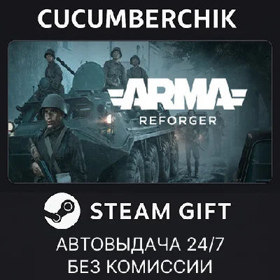 Arma Reforger✅STEAM GIFT AUTO✅RU/УКР/КЗ/СНГ