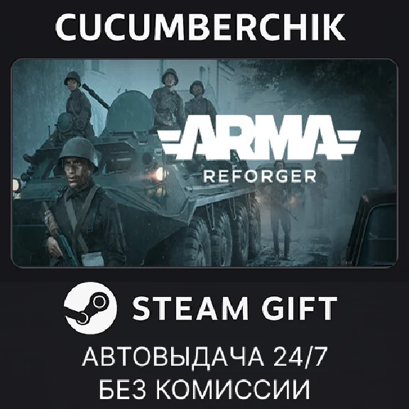 Arma Reforger✅STEAM GIFT AUTO✅RU/УКР/КЗ/СНГ