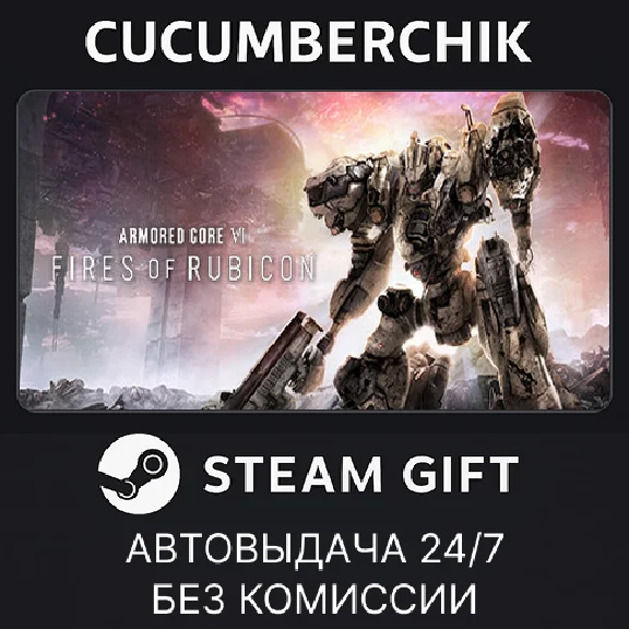 ARMORED CORE VI FIRES OF RUBICON Standard Edition✅STEAM