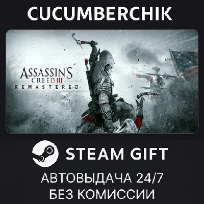 Assassin´s Creed 3 Remastered Edition✅STEAM GIFT AUTO✅