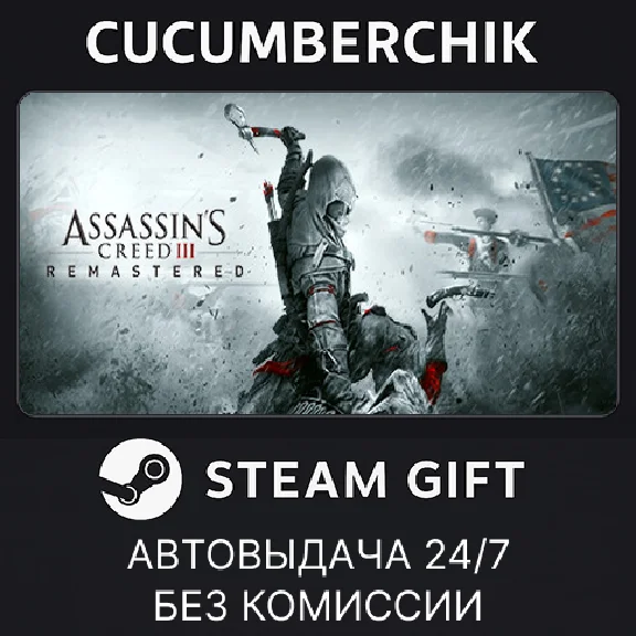 Assassin´s Creed 3 Remastered Edition✅STEAM GIFT AUTO✅