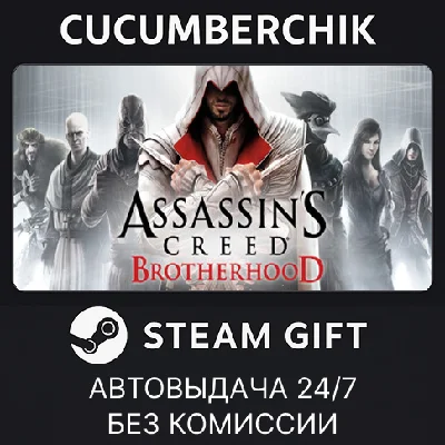 Assassin´s Creed Brotherhood✅STEAM GIFT AUTO✅RU/УКР/СНГ