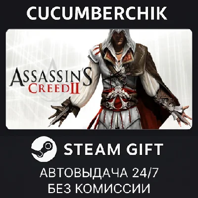 Assassin´s Creed II✅STEAM GIFT AUTO✅RU/UKR/KZ/CIS