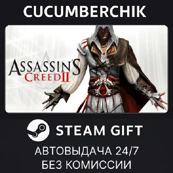 Assassin´s Creed II✅STEAM GIFT AUTO✅RU/UKR/KZ/CIS