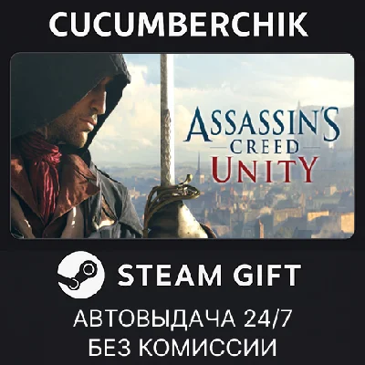 Assassin´s Creed Unity✅STEAM GIFT AUTO✅RU/UKR/KZ/CIS