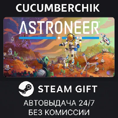 ASTRONEER✅STEAM GIFT AUTO✅RU/UKR/KZ/CIS