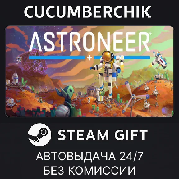 ASTRONEER✅STEAM GIFT AUTO✅RU/UKR/KZ/CIS