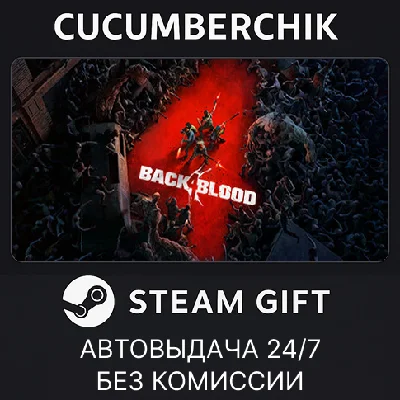 Back 4 Blood✅STEAM GIFT AUTO✅RU/UKR/KZ/CIS