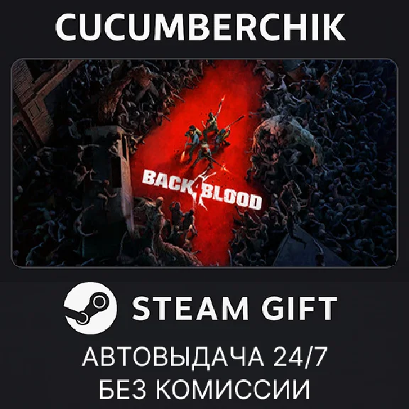 Back 4 Blood✅STEAM GIFT AUTO✅RU/UKR/KZ/CIS
