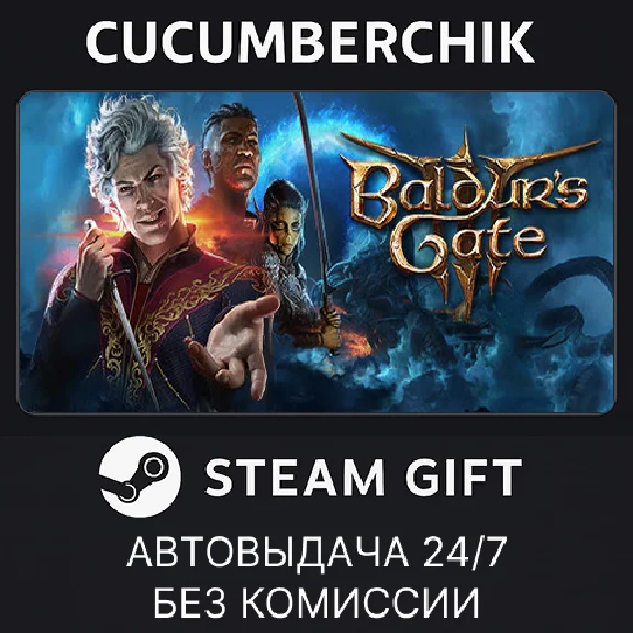Baldur´s Gate 3✅STEAM GIFT AUTO✅RU/УКР/КЗ/СНГ