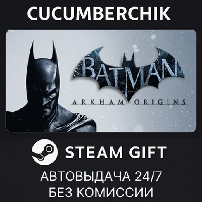 Batman Arkham Origins✅STEAM GIFT AUTO✅RU/УКР/КЗ/СНГ