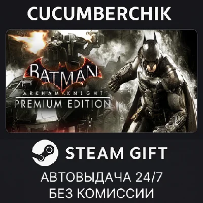 Batman: Arkham Knight Premium Edition✅STEAM GIFT AUTO✅