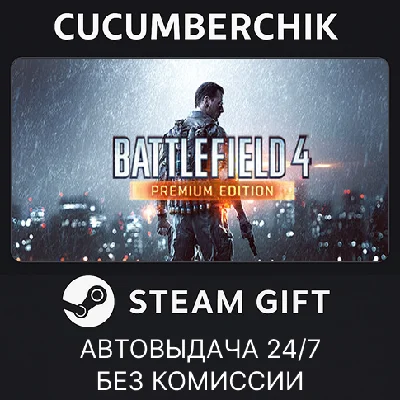 Battlefield 4™ Premium Edition✅STEAM GIFT AUTO✅RU/СНГ