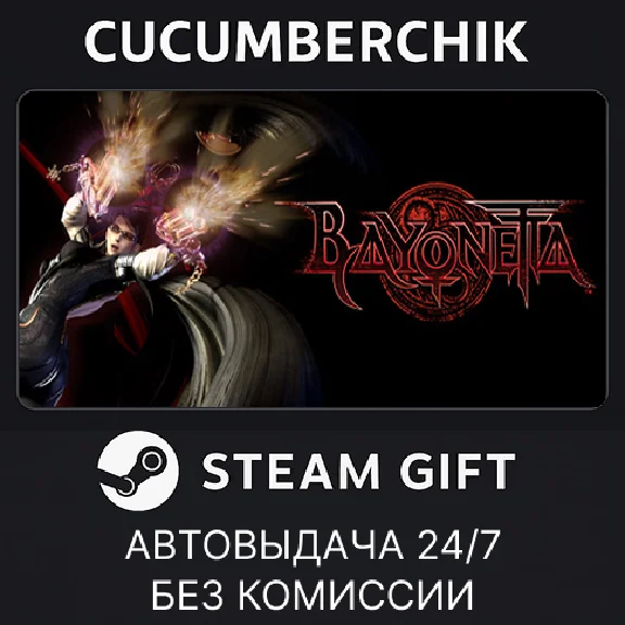 Bayonetta✅STEAM GIFT AUTO✅RU/UKR/KZ/CIS