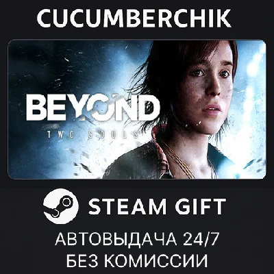 Beyond: Two Souls✅STEAM GIFT AUTO✅RU/UKR/KZ/CIS