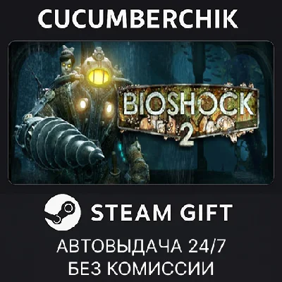 BioShock 2™ Remastered✅STEAM GIFT AUTO✅RU/УКР/КЗ/СНГ
