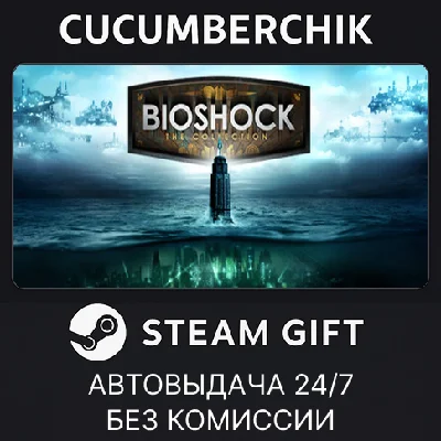 BioShock: The Collection✅STEAM GIFT AUTO✅RU/УКР/КЗ/СНГ