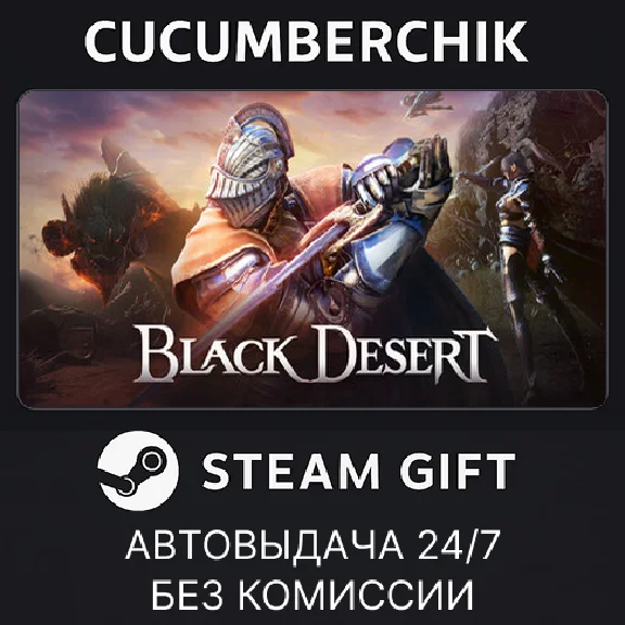 Black Desert✅STEAM GIFT AUTO✅RU/УКР/КЗ/СНГ