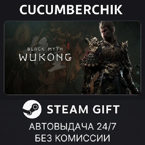 Black Myth: Wukong✅STEAM GIFT AUTO✅RU/УКР/КЗ/СНГ