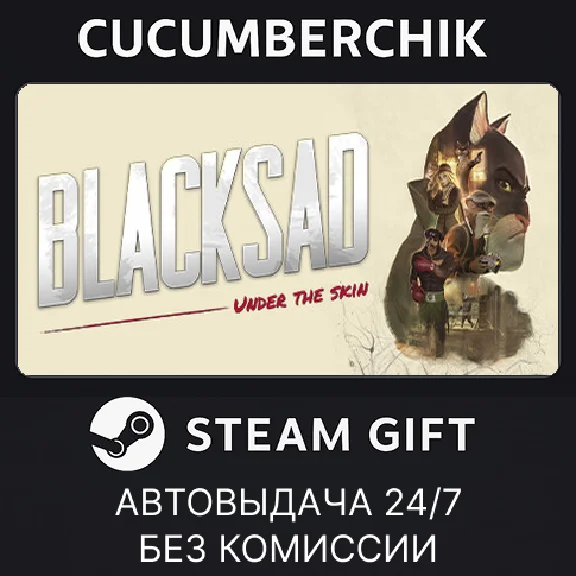 Blacksad✅STEAM GIFT AUTO✅RU/УКР/КЗ/СНГ