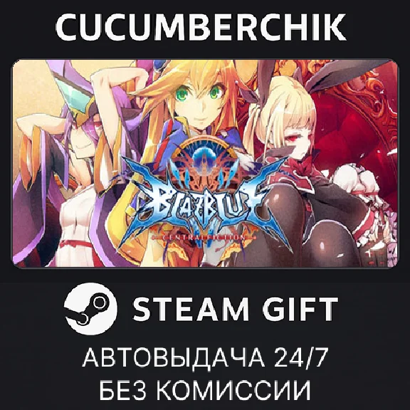 BlazBlue Centralfiction✅STEAM GIFT AUTO✅RU/УКР/КЗ/СНГ