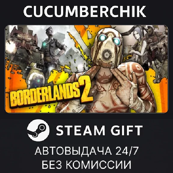 Borderlands 2✅STEAM GIFT AUTO✅RU/УКР/КЗ/СНГ