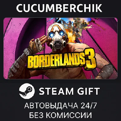 Borderlands 3✅STEAM GIFT AUTO✅RU/UKR/KZ/CIS