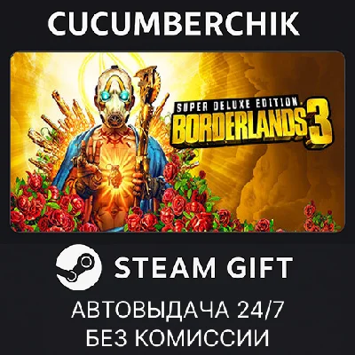 Borderlands 3: Super Deluxe Edition✅STEAM GIFT AUTO✅