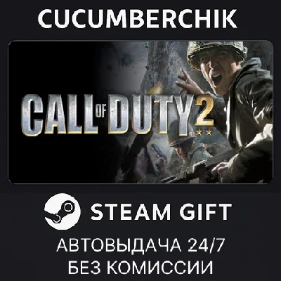 Call of Duty 2✅STEAM GIFT AUTO✅RU/UKR/KZ/CIS