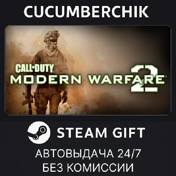 Call of Duty: Modern Warfare 2 (2009)✅STEAM GIFT AUTO✅