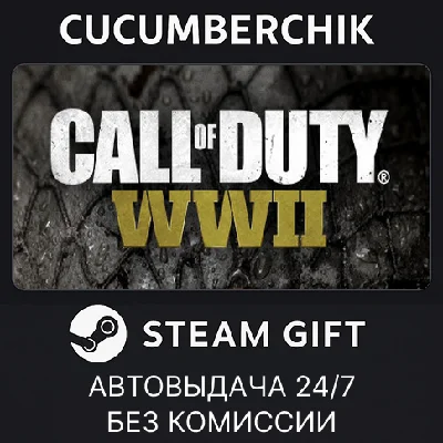 Call of Duty: WWII✅STEAM GIFT AUTO✅RU/УКР/КЗ/СНГ