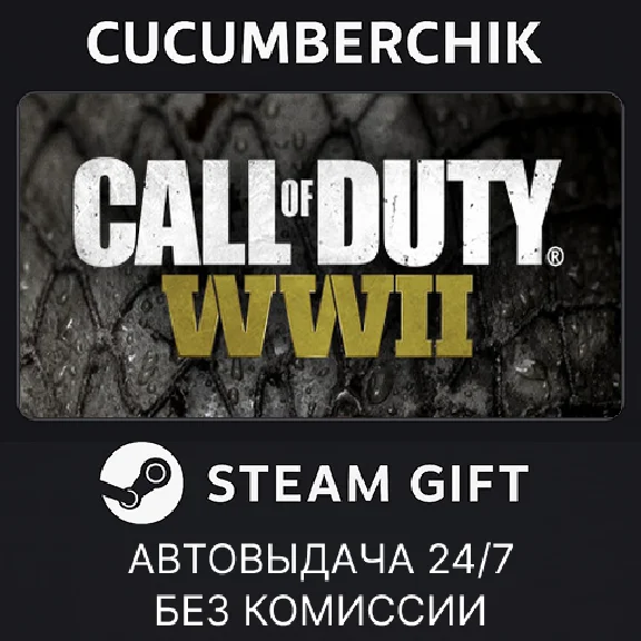 Call of Duty: WWII✅STEAM GIFT AUTO✅RU/УКР/КЗ/СНГ