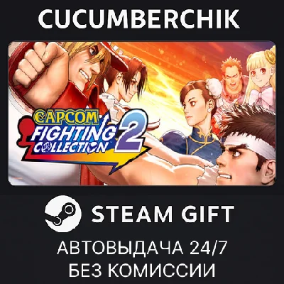 Capcom Fighting Collection 2✅STEAM GIFT AUTO✅RU/UKR/CIS