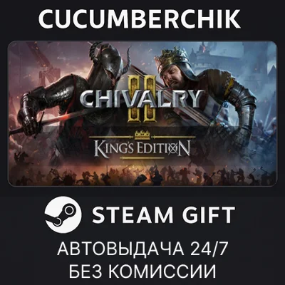 Chivalry 2 King´s Edition✅STEAM GIFT AUTO✅RU/УКР/КЗ/СНГ