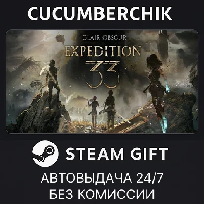 Clair Obscur: Expedition 33✅STEAM GIFT AUTO✅RU/УКР/СНГ