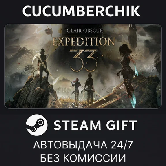Clair Obscur: Expedition 33✅STEAM GIFT AUTO✅RU/УКР/СНГ