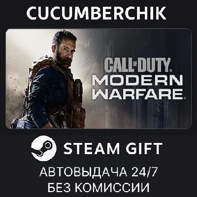 CoD®: Modern Warfare® - Standard Edition✅STEAM GIFT✅RU