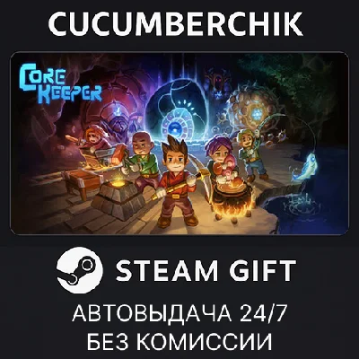 Core Keeper✅STEAM GIFT AUTO✅RU/УКР/КЗ/СНГ