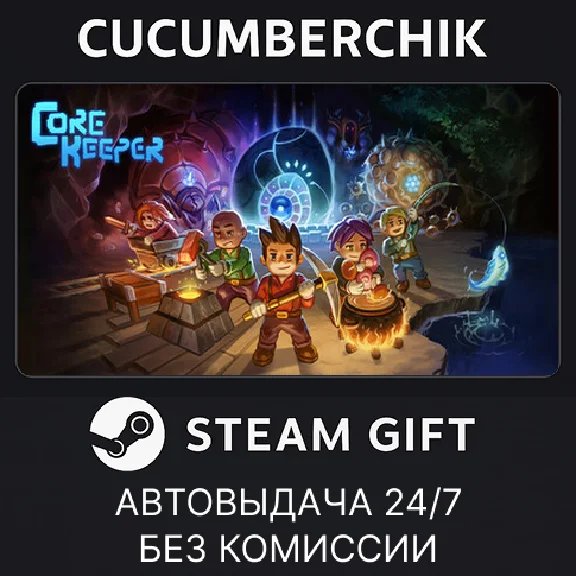Core Keeper✅STEAM GIFT AUTO✅RU/УКР/КЗ/СНГ
