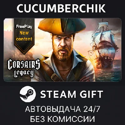 Corsairs Legacy✅STEAM GIFT AUTO✅RU/УКР/КЗ/СНГ
