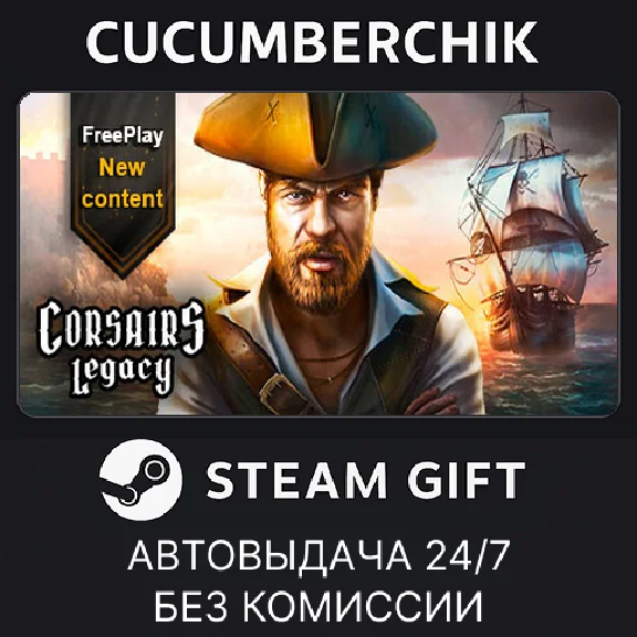 Corsairs Legacy✅STEAM GIFT AUTO✅RU/УКР/КЗ/СНГ