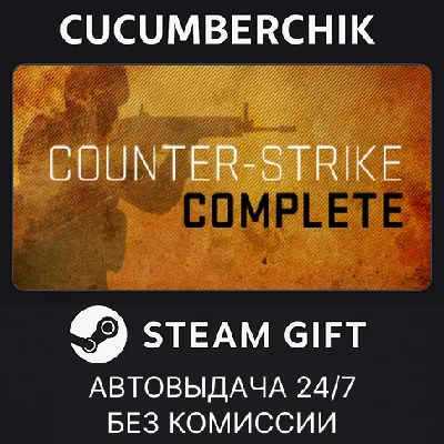 Counter-Strike Complete✅STEAM GIFT AUTO✅RU/УКР/КЗ/СНГ