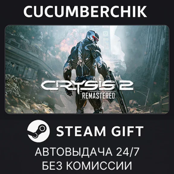 Crysis 2 Remastered✅STEAM GIFT AUTO✅RU/УКР/КЗ/СНГ