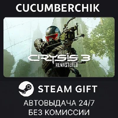 Crysis 3 Remastered✅STEAM GIFT AUTO✅RU/УКР/КЗ/СНГ