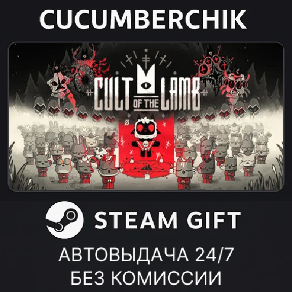 Cult of the Lamb✅STEAM GIFT AUTO✅RU/УКР/КЗ/СНГ