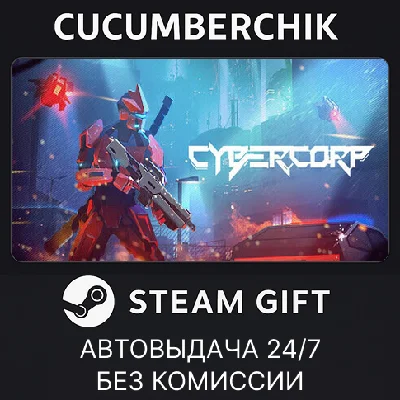 CyberCorp✅STEAM GIFT AUTO✅RU/UKR/KZ/CIS