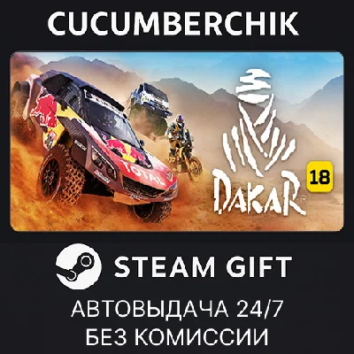 Dakar 18✅STEAM GIFT AUTO✅RU/УКР/КЗ/СНГ
