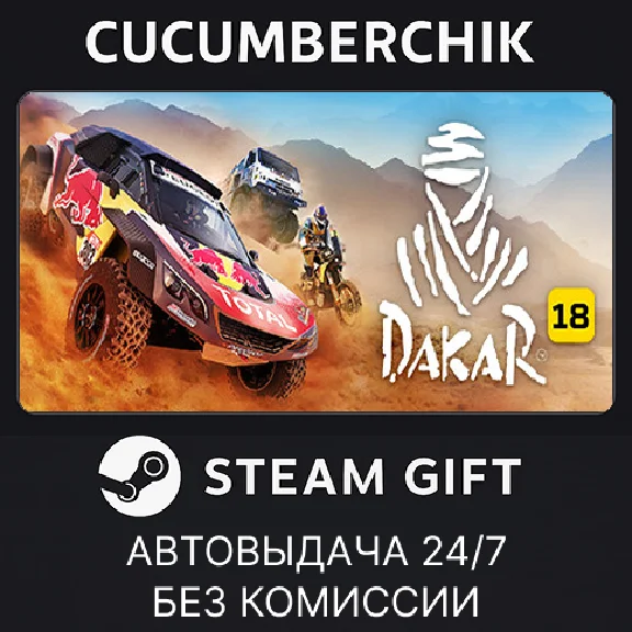 Dakar 18✅STEAM GIFT AUTO✅RU/УКР/КЗ/СНГ
